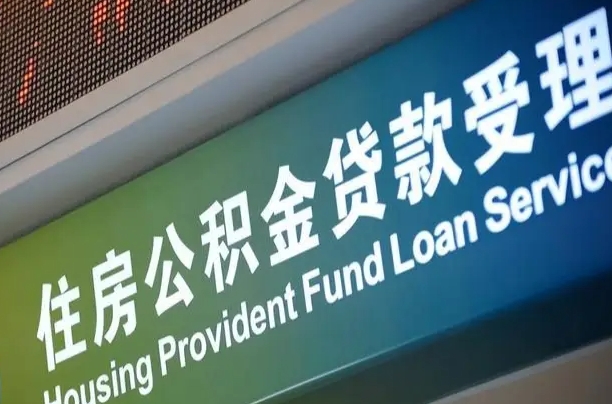 公积金现在最高能贷款多少钱-梅州公积金代办平台